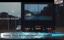 Safety Truck รถบรรทุกปลอดภัยจากซัมซุง