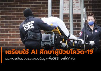 ออสเตรเลีย เตรียมใช้ AI ศึกษาผู้ป่วยโควิด-19 ทั่วโลก เพื่อวิธีรักษาที่ดีที่สุด