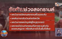วธ.สั่งสงกรานต์นี้งดรดน้ำดำหัว ให้ขอพรออนไลน์แทน