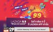 LAZADA จัดแคมเปญ “9.9 All You Ever Wanted”