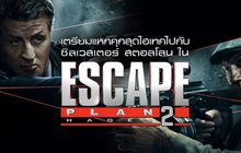 เตรียมแหกคุกสุดไฮเทคไปกับ ซิลเวสเตอร์ สตอลโลน ใน Escape Plan 2: Hades แหกคุกมหาประลัย 2