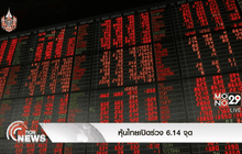 หุ้นไทยเปิดร่วง 6.14 จุด