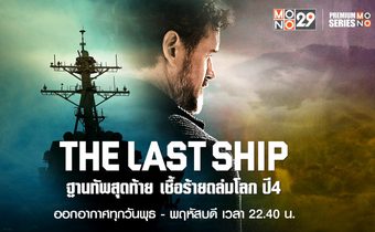 THE LAST SHIP ฐานทัพสุดท้าย เชื้อร้ายถล่มโลก ปี 4