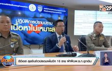 ดีอีเอส ลุยจับข่าวปลอมเพิ่มอีก 16 ราย ฝ่าฝืนพ.ร.ก.ฉุกเฉิน