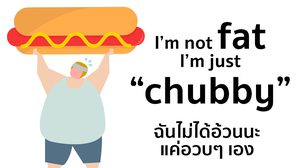 “ฉันไม่ได้อ้วนนะ แค่อวบๆ เอง” ประโยคภาษาอังกฤษพูดว่าอย่างไร?