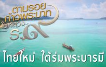 สารคดีเทิดพระเกียรติฯ ชุดตามรอยก้าวพระบาท ตอนที่ 6 “ไทยใหม่.. ใต้ร่มพระบารมี”