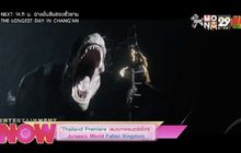 Thailand Premiere เสนอภาพยนตร์เรื่อง Jurassic World : Fallen Kongdom