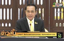 “นายกฯ” สั่งอำนวยความสะดวกปชช. เดินทางกลับจาก ตวจ.
