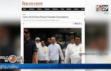 รัฐบาลเมียนมาและพรรค NLD ตั้งกก.ถ่ายโอนอำนาจ