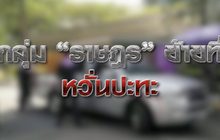 กลุ่ม “ราษฏร” ย้ายที่หวั่นปะทะ  25-11-63