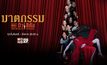 ฆาตกรรม เดอะ มิวสิคัล THE MUSICAL MURDER