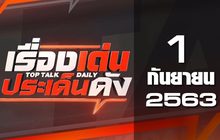 เรื่องเด่นประเด็นดัง Top Talk Daily 01-09-63