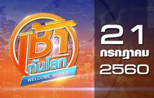 เช้าทันโลก Welcome World 21-07-60