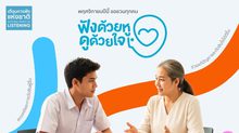 สสส. เปิดแคมเปญ “ทุกปัญหาดีขึ้นได้ด้วยการฟัง” ต้อนรับเดือนแห่งการฟัง ปีที่ 2