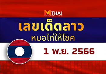 แนวทางหวยลาว หมอไก่ให้โชค พุธ 1 พฤศจิกายน 2566