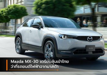 Mazda MX-30 เตรียมลุ้นเข้าไทย ว่าที่รถยนต์ไฟฟ้าจากมาสด้า