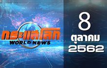 กระแสโลก World News 08-10-62