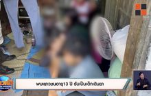 พบเยาวชนอายุ13 ปี รับเป็นเด็กเดินยา