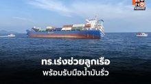 กองทัพเรือระดมกำลังช่วยเรือสินค้าอับปาง ลูกเรือปลอดภัย เร่งเฝ้าระวังคราบน้ำมัน