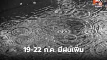 สภาพอากาศวันนี้  มีฝนตกหนักหลายพื้นที่ / เตือน 19-22 ก.ค. ไทยมีฝนเพิ่ม