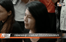 ภรรยาและลูก นายสมยศ ให้ปากคำกองปราบฯ