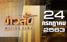 ข่าวสั้น Motion News Break 2 24-07-63