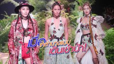 หวานซ่อนเปรี้ยว WEE in BIFW 2018 แบรนด์ไทยที่ประสบความสําเร็จอย่างรวดเร็ว