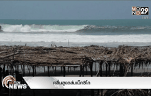 คลื่นสูงถล่มเม็กซิโก