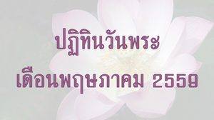 ปฏิทินวันพระ 2559 เดือนพฤษภาคม