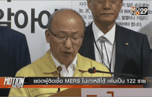ยอดผู้ติดเชื้อ MERS ในเกาหลีใต้ เพิ่มเป็น 122 ราย