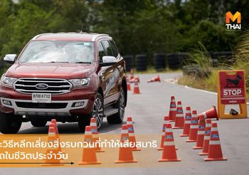 Ford แนะวิธีหลีกเลี่ยงสิ่งรบกวนที่ทำให้เสียสมาธิขณะขับรถในชีวิตประจำวัน