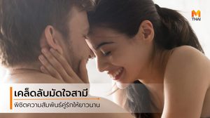 เคล็ดลับมัดใจสามี ยิ่งสามีทำงานหนัก ต้องยิ่งเชียร์อัพเขาหน่อย!