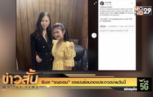 จับตา “เฌอเอม” แจงปมร้อนกองประกวดบ่ายวันนี้