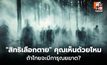เปิดทาง “สิทธิเลือกตาย” ไทยพร้อมหรือยัง?