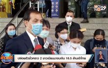 ปล่อยตัวชั่วคราว 2 หนุ่มสาวเมียนมาขนเงิน 16.5 ล้านเข้าไทย