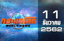 กระแสโลก World News 11-12-62