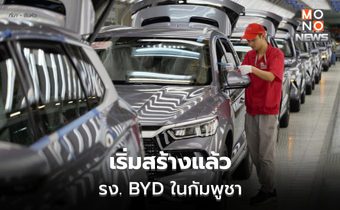 BYD เริ่มสร้างโรงงานประกอบ ‘รถยนต์ไฟฟ้า’ ในกัมพูชา