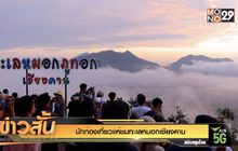 นักท่องเที่ยวแห่ชมทะเลหมอกเชียงคาน