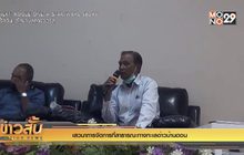 เสวนาการจัดการที่สาธารณะทางทะเลอ่าวบ้านดอน