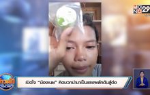 เปิดใจ “น้องเนย” คิดบวกนำมาเป็นแรงผลักดันสู้ต่อ