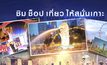 MONO29 เปิดให้ผู้ชมร่วมสนุก ลุ้นทริป “Luxury Singapore”
