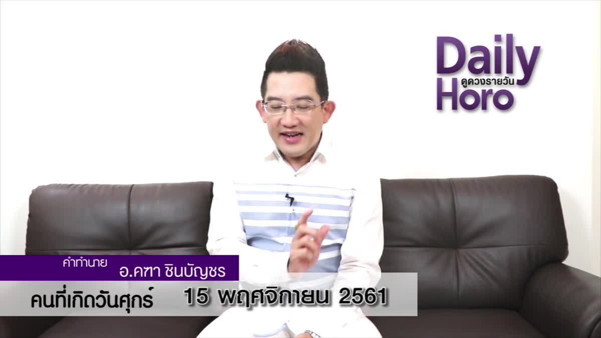 ดวงวันเกิด 15 พฤศจิกายน 2561 (คนเกิดวันศุกร์)