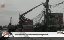 เร่งกู้เสาไฟฟ้ากลางเมืองพัทยาถูกพายุพัดถล่ม