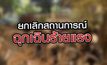 ยกเลิกสถานการณ์ฉุกเฉินร้ายแรง 22-10-63