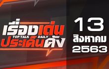เรื่องเด่นประเด็นดัง Top Talk Daily 13-08-63