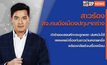 เจาะข่าวเด็ด The Day News Update 25-11-65