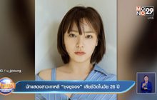 นักแสดงสาวเกาหลี “ซงยูจอง” เสียชีวิตในวัย 26 ปี