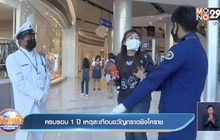 ครบรอบ 1 ปี เหตุสะเทือนขวัญกราดยิงโคราช
