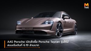 AAS Porsche เปิดสั่งซื้อ Porsche Taycan รุ่นใหม่ สนนเริ่มต้นที่ 6.19 ล้านบาท
