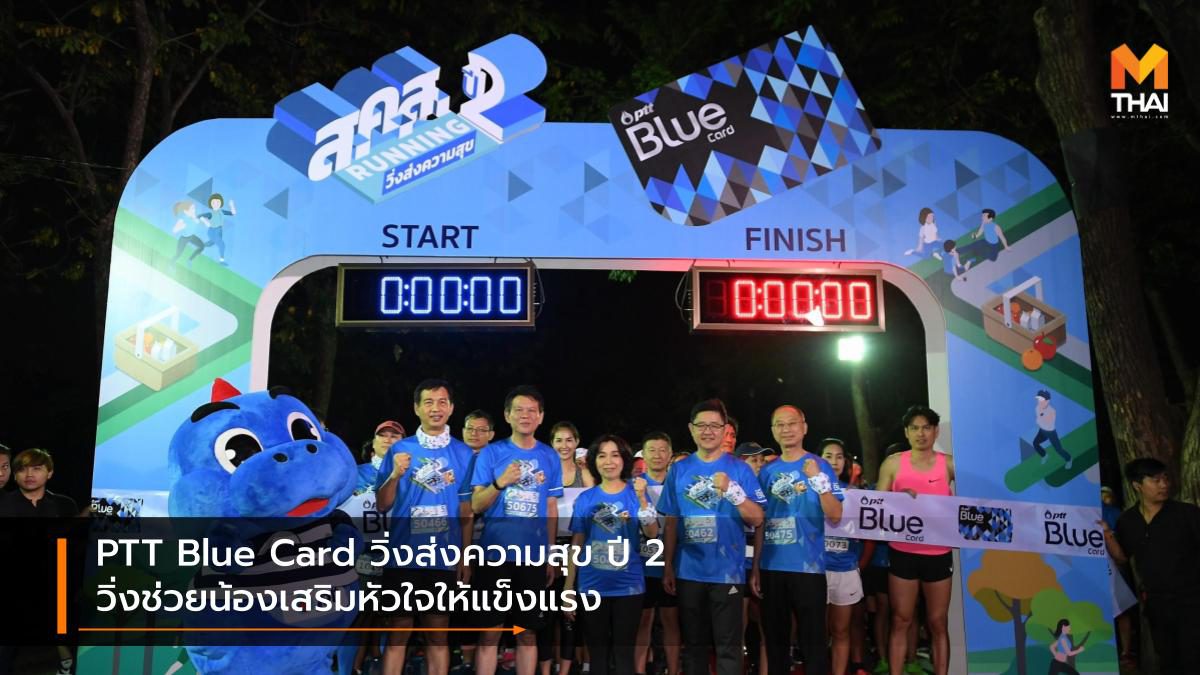 PTT Blue Card วิ่งส่งความสุข ปี 2 วิ่งช่วยน้องเสริมหัวใจให้แข็งแรง